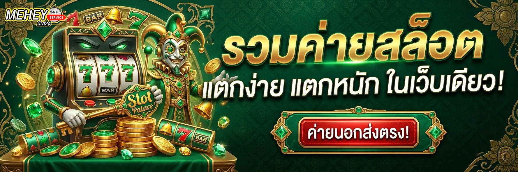 เข้าสู่ระบบ มีเฮ 24